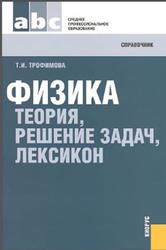 Физика теория, решение задач, лексикон, Трофимова Т.И., 2012