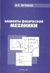 Элементы физической механики, Бухман Н.С., 2006