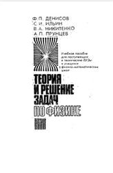 Теория и решение задач по физике, Денисов Ф.П., 1993