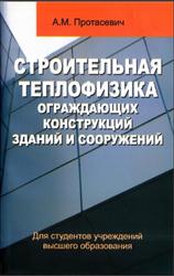 Строительная теплофизика ограждающих конструкций зданий и сооружений, Протасевич А.М., 2015