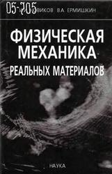 Физическая механика, Новиков И.И., Ермишкин В.А., 2004