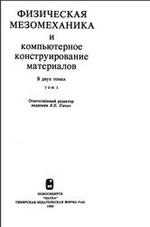 Физическая мезомеханика и компьютерное конструирование материалов, 2 том, Панин В.Е., Псахье С.Г., Макаров П.В., 1995