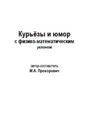 Курьёзы и юмор с физико-математическим уклоном, Прохорович М.А., 2015