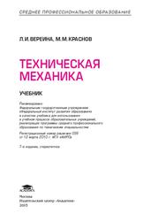 Техническая механика, Вереина Л.И., Краснов М.М., 2013