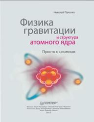 Физика гравитации и структура атомного ядра, Просто о сложном, Паленко Н.А., 2012