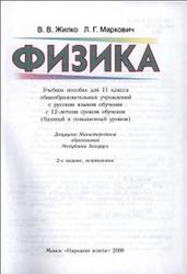 Физика, 11 класс, Жилко В.В., Маркович Л.Г., 2008