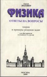 Физика, Ответы на вопросы, Теория и примеры решения задач, Павленко Ю.Г., 2000