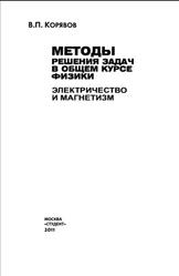 Методы решения задач в общем курсе физики, Электричество и магнетизм, Корявов В.П., 2011