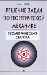 Решение задач по теоретической механике, Геометрическая статика, Чуркин В.М., 2006