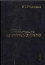 Атомная и молекулярная спектроскопия, Ельяшевич М.А., 2001