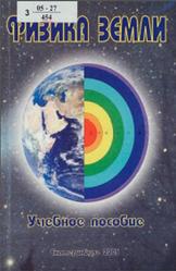 Физика Земли, Кашубин С.Н., Виноградов В.Б., Кузин А.В., Филатов В.В., 2005