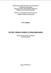 Молекулярная физика и термодинамика, Методическое пособие по физике для абитуриентов, Смирнова Г.Ф., 2011