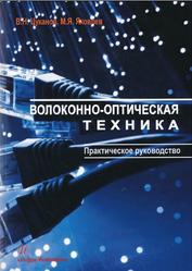 Волоконно-оптическая техника, Практическое руководство, Цуканов В.Н., Яковлев М.Я., 2014