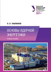 Основы ядерной энергетики, Ташлыков О.Л., 2016