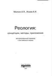 Реология, Концепции, Методы, Приложения, Малкин А.Я., Исаев А.И., 2007