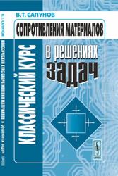 Классический курс сопротивления материалов в решениях задач, Сапунов В.Т., 2008