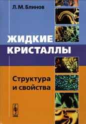 Жидкие кристаллы, Структура и свойства, Блинов Л.М., 2013