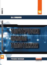 Теоретические основы теплотехники, Ляшков В.И., 2015