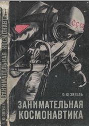 Занимательная космонавтика, Зигель Ф.Ю., 1970