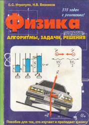 Физика, Алгоритмы, задачи, решения, Игропуло В.С., Вязников Н.В., 2000