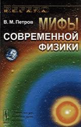 Мифы современной физики, Петров В.М., 2012