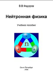 Нейтронная физика, Федоров В.В., 2004