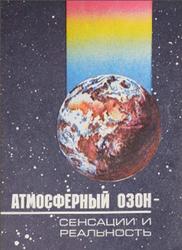 Атмосферный озон-сенсации и реальность, Данилов А.Д., Кароль И.Л., 1991