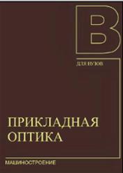 Прикладная оптика, Апенко М.И., Дубовик А.С., Дурейко Г.В., 1992