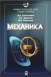 Курс общей физики, Механика, Алешкевич В.А., Деденко Л.Г., Караваев В.А., 2011