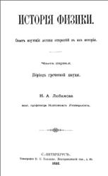 История физки, Часть 1, Любимова Н.А., 1892