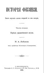 История физики, Часть 2, Любимова Н.А., 1894