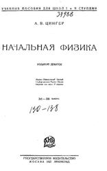 Начальная Физика, Цингер А.В., 1927
