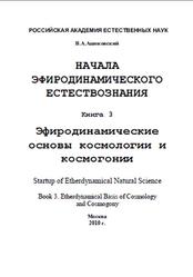 Начала эфиродинамического естествознания, Книга 3, Эфиродинамические основы космологии и космогонии, Ацюковский В.А., 2009
