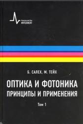 Оптика и фотоника, Принципы и применения, Салех Б., Тейх М., Том 1, 2012