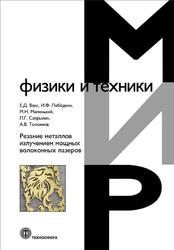 Мир физики и техники, Вакс Е.Д, Лебедкин И.Ф., Миленький М.Н., Сапрыкин Л.Г., Толокнов А.В., 2016
