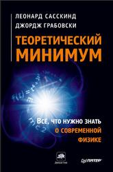 Теоретический минимум, Все, что нужно знать о современной физике, Сасскинд Л., Грабовски Дж., 2014