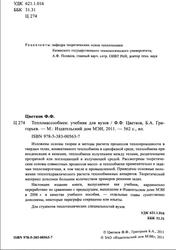 Тепломассообмен, Цветков Ф.Ф., Григорьев Б.А., 2011