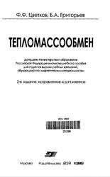 Тепломассообмен, Цветков Ф.Ф., Григорьев Б.А., 2005