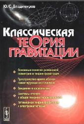 Классическая теория гравитации, Владимиров Ю.С., 2009
