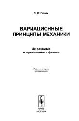Вариационные принципы механики, Полак Л.С., 2009