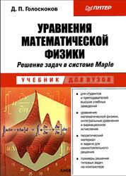 Уравнения математической физики, Решение задач в системе Maple, Голоскоков Д.П., 2004
