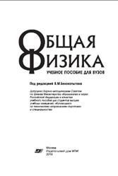 Общая физика, Варава А.Н., Губкин М.К., Иванов Д.А., 2016