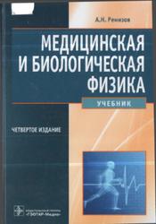 Медицинская и биологическая физика, Ремизов А.Н., 2012