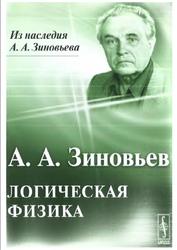 Логическая физика, Зиновьев А.А., 2010