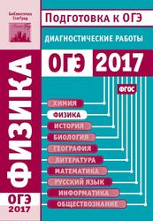 ОГЭ 2018, Физика, Диагностические работы, Якута Е.В., 2017