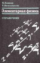 Элементарная физика, Справочник, Кошкин Н.И., Васильчикова Е.Н., 1996