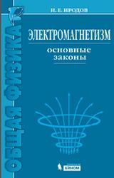 Электромагнетизм, Основные законы, Иродов И.Е., 2014