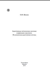 Адаптивные оптические системы коррекции наклонов, Резонансная адаптивная оптика, Шанин О.И., 2013