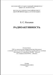 Радиоактивность, Ишханов Б.С., 2011