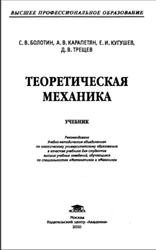 Теоретическая механика, Болотин С.В., Карапетян А.В., Кугушев Е.И., Трещев Д.В., 2010